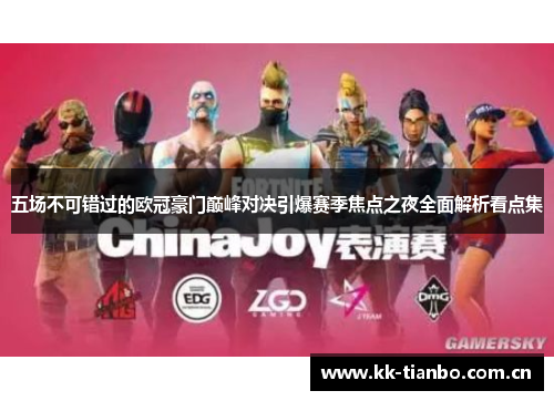 五场不可错过的欧冠豪门巅峰对决引爆赛季焦点之夜全面解析看点集