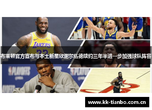 布莱顿官方宣布与本土新星欣谢尔伍德续约三年半进一步加强球队阵容