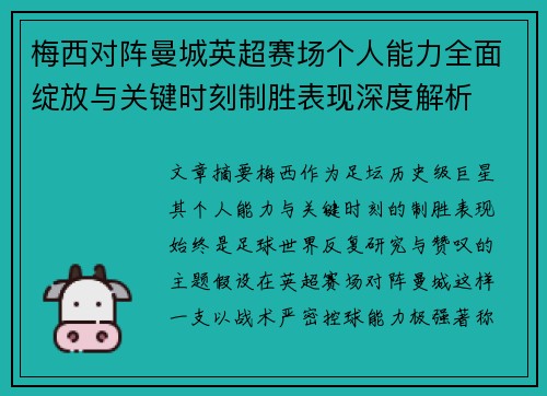 梅西对阵曼城英超赛场个人能力全面绽放与关键时刻制胜表现深度解析