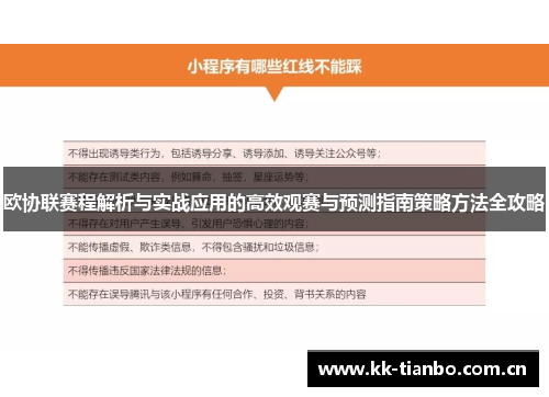 欧协联赛程解析与实战应用的高效观赛与预测指南策略方法全攻略