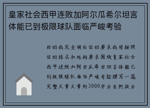皇家社会西甲连败加阿尔瓜希尔坦言体能已到极限球队面临严峻考验