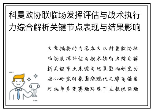 科曼欧协联临场发挥评估与战术执行力综合解析关键节点表现与结果影响研究