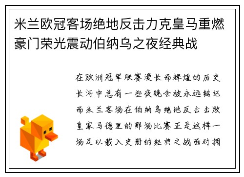 米兰欧冠客场绝地反击力克皇马重燃豪门荣光震动伯纳乌之夜经典战