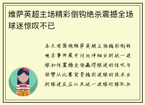 维萨英超主场精彩倒钩绝杀震撼全场球迷惊叹不已