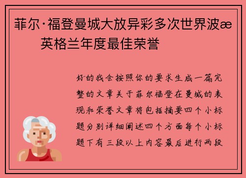 菲尔·福登曼城大放异彩多次世界波摘英格兰年度最佳荣誉