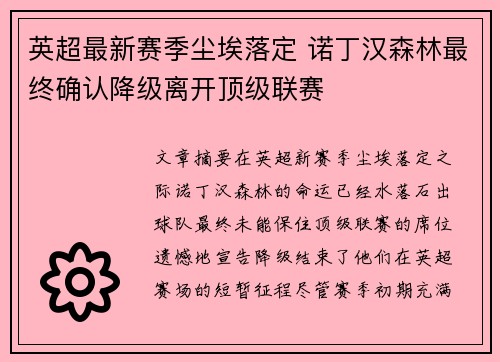英超最新赛季尘埃落定 诺丁汉森林最终确认降级离开顶级联赛