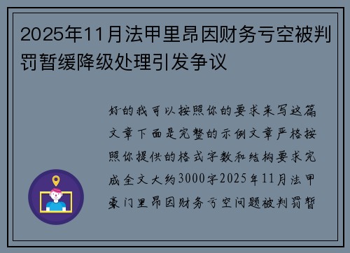 2025年11月法甲里昂因财务亏空被判罚暂缓降级处理引发争议