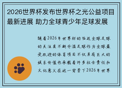 2026世界杯发布世界杯之光公益项目最新进展 助力全球青少年足球发展