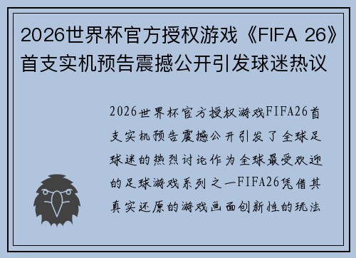 2026世界杯官方授权游戏《FIFA 26》首支实机预告震撼公开引发球迷热议