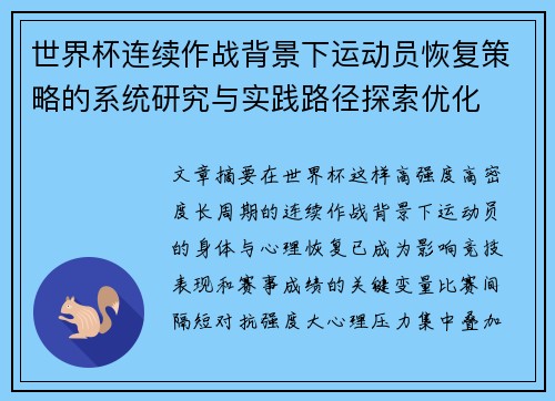 世界杯连续作战背景下运动员恢复策略的系统研究与实践路径探索优化