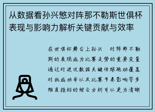从数据看孙兴慜对阵那不勒斯世俱杯表现与影响力解析关键贡献与效率