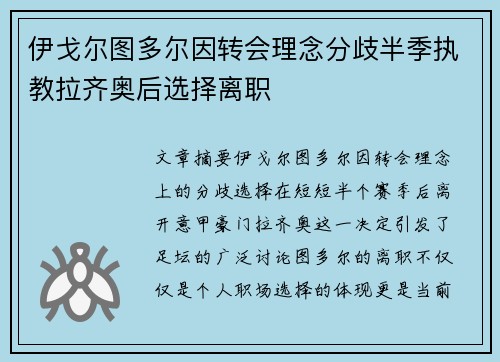 伊戈尔图多尔因转会理念分歧半季执教拉齐奥后选择离职