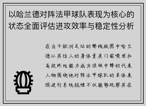 以哈兰德对阵法甲球队表现为核心的状态全面评估进攻效率与稳定性分析
