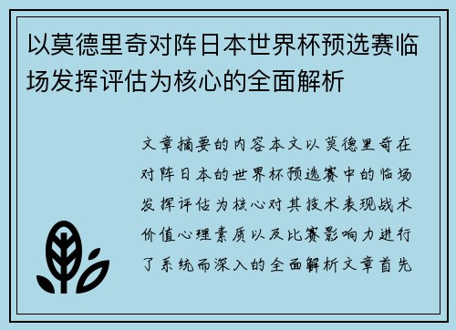 以莫德里奇对阵日本世界杯预选赛临场发挥评估为核心的全面解析