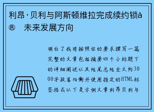 利昂·贝利与阿斯顿维拉完成续约锁定未来发展方向