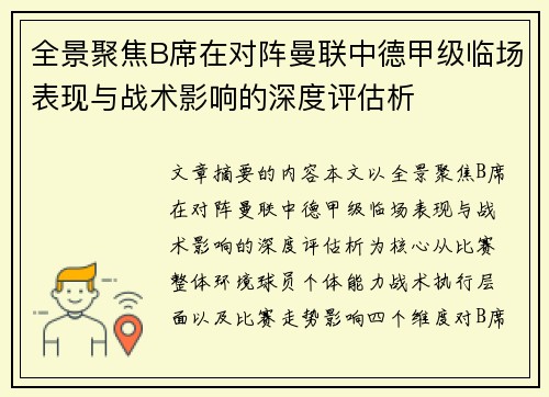 全景聚焦B席在对阵曼联中德甲级临场表现与战术影响的深度评估析