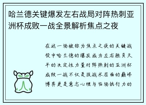 哈兰德关键爆发左右战局对阵热刺亚洲杯成败一战全景解析焦点之夜