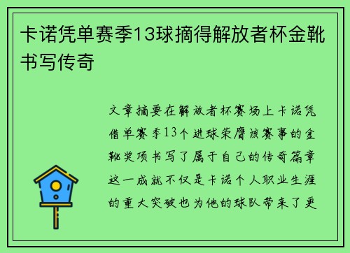 卡诺凭单赛季13球摘得解放者杯金靴书写传奇