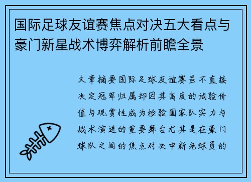 国际足球友谊赛焦点对决五大看点与豪门新星战术博弈解析前瞻全景