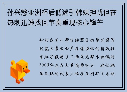 孙兴慜亚洲杯后低迷引韩媒担忧但在热刺迅速找回节奏重现核心锋芒