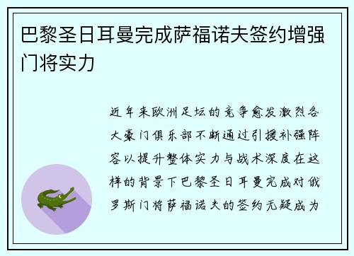 巴黎圣日耳曼完成萨福诺夫签约增强门将实力