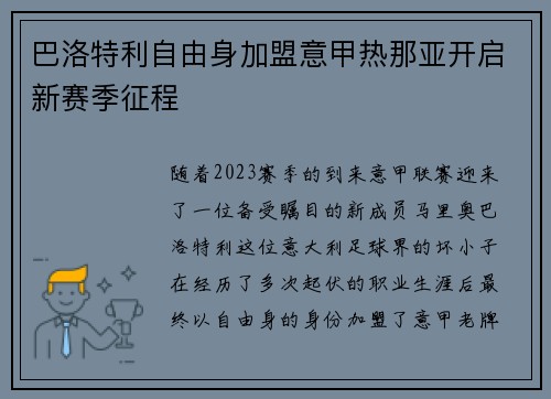 巴洛特利自由身加盟意甲热那亚开启新赛季征程