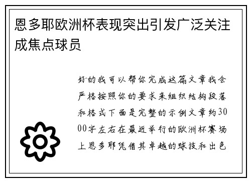 恩多耶欧洲杯表现突出引发广泛关注成焦点球员