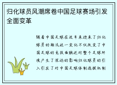 归化球员风潮席卷中国足球赛场引发全面变革