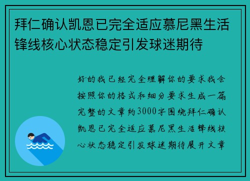 拜仁确认凯恩已完全适应慕尼黑生活锋线核心状态稳定引发球迷期待