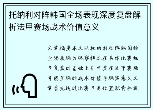 托纳利对阵韩国全场表现深度复盘解析法甲赛场战术价值意义