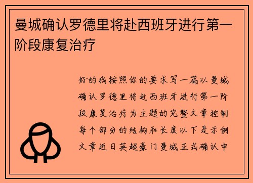 曼城确认罗德里将赴西班牙进行第一阶段康复治疗