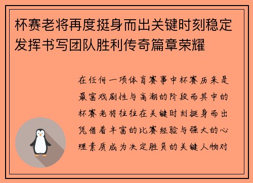 杯赛老将再度挺身而出关键时刻稳定发挥书写团队胜利传奇篇章荣耀