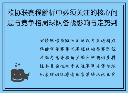 欧协联赛程解析中必须关注的核心问题与竞争格局球队备战影响与走势判断