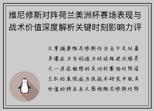 维尼修斯对阵荷兰美洲杯赛场表现与战术价值深度解析关键时刻影响力评估