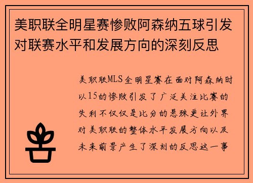 美职联全明星赛惨败阿森纳五球引发对联赛水平和发展方向的深刻反思