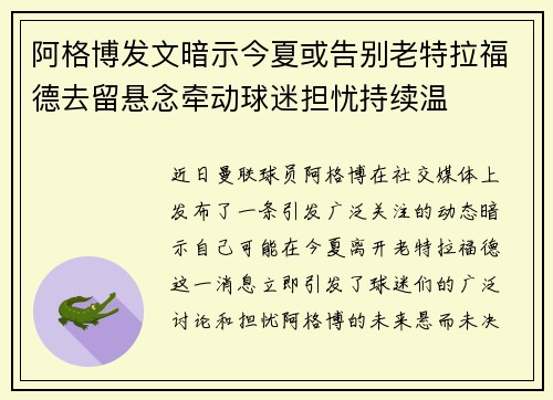 阿格博发文暗示今夏或告别老特拉福德去留悬念牵动球迷担忧持续温