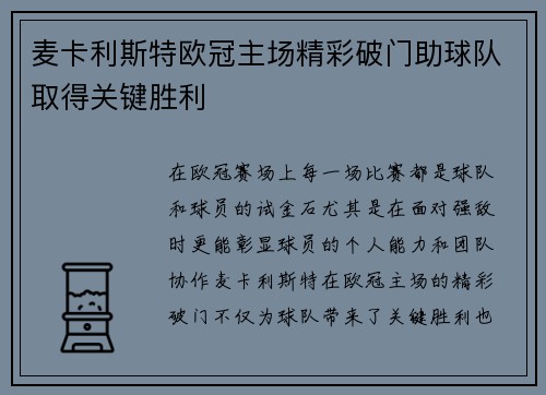 麦卡利斯特欧冠主场精彩破门助球队取得关键胜利