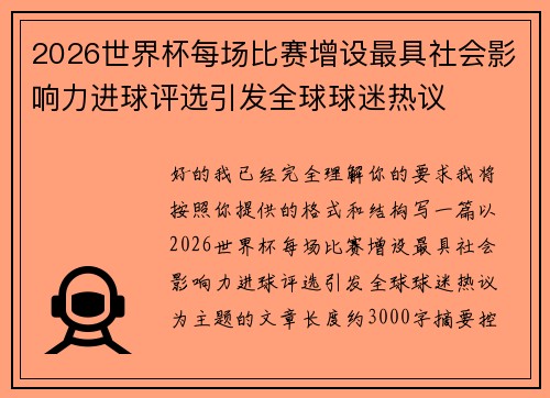 2026世界杯每场比赛增设最具社会影响力进球评选引发全球球迷热议