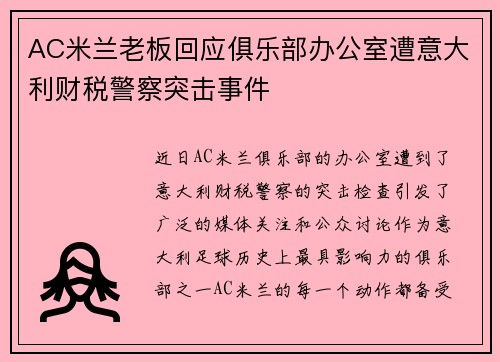 AC米兰老板回应俱乐部办公室遭意大利财税警察突击事件