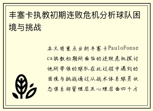 丰塞卡执教初期连败危机分析球队困境与挑战