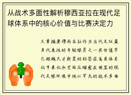 从战术多面性解析穆西亚拉在现代足球体系中的核心价值与比赛决定力