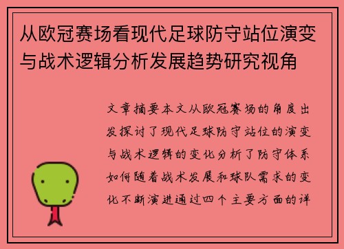 从欧冠赛场看现代足球防守站位演变与战术逻辑分析发展趋势研究视角