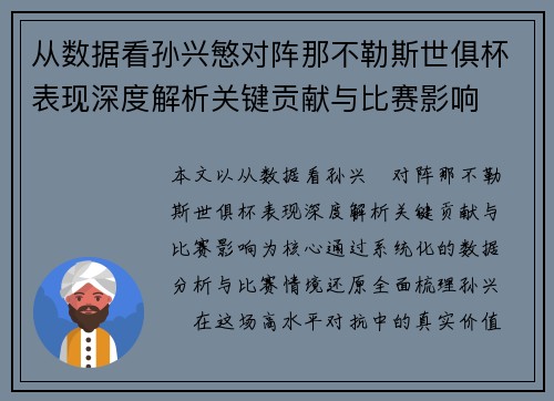 从数据看孙兴慜对阵那不勒斯世俱杯表现深度解析关键贡献与比赛影响