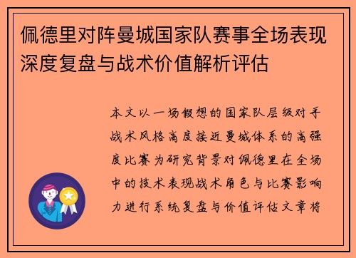 佩德里对阵曼城国家队赛事全场表现深度复盘与战术价值解析评估