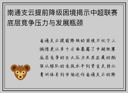 南通支云提前降级困境揭示中超联赛底层竞争压力与发展瓶颈