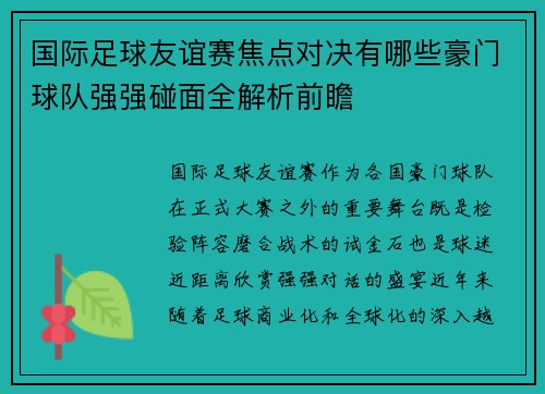国际足球友谊赛焦点对决有哪些豪门球队强强碰面全解析前瞻