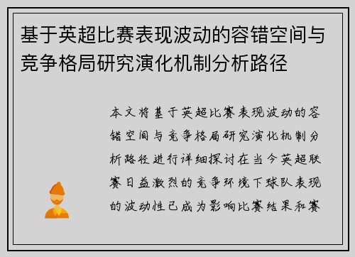 基于英超比赛表现波动的容错空间与竞争格局研究演化机制分析路径
