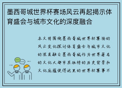 墨西哥城世界杯赛场风云再起揭示体育盛会与城市文化的深度融合