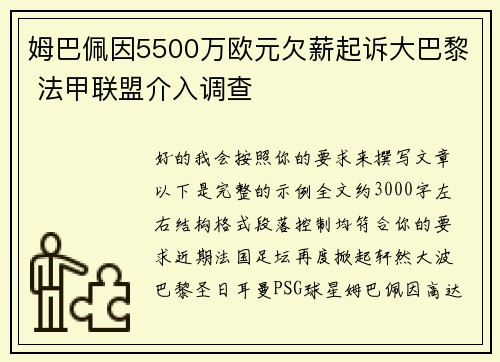 姆巴佩因5500万欧元欠薪起诉大巴黎 法甲联盟介入调查