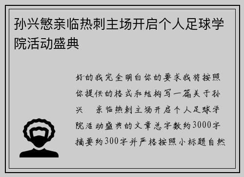 孙兴慜亲临热刺主场开启个人足球学院活动盛典